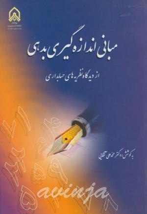 مبانی اندازهگیری بدهی از دیدگاه نظریههای حسابداری
